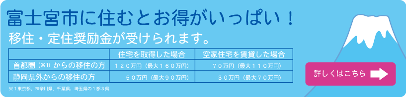 富士宮市に住むとお得がいっぱい！