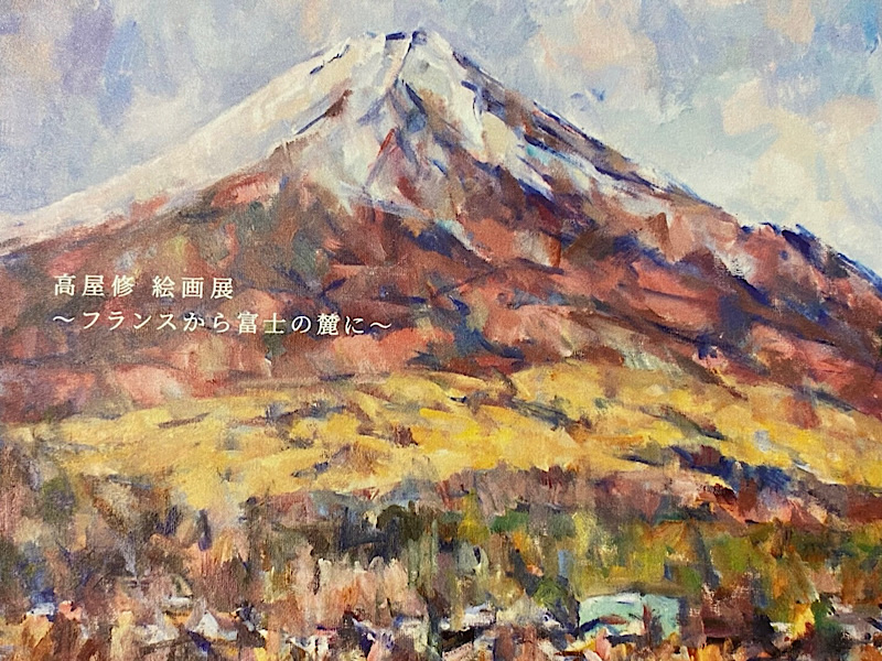 高屋修絵画展