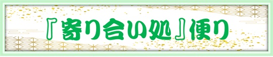 『寄り合い処』便り