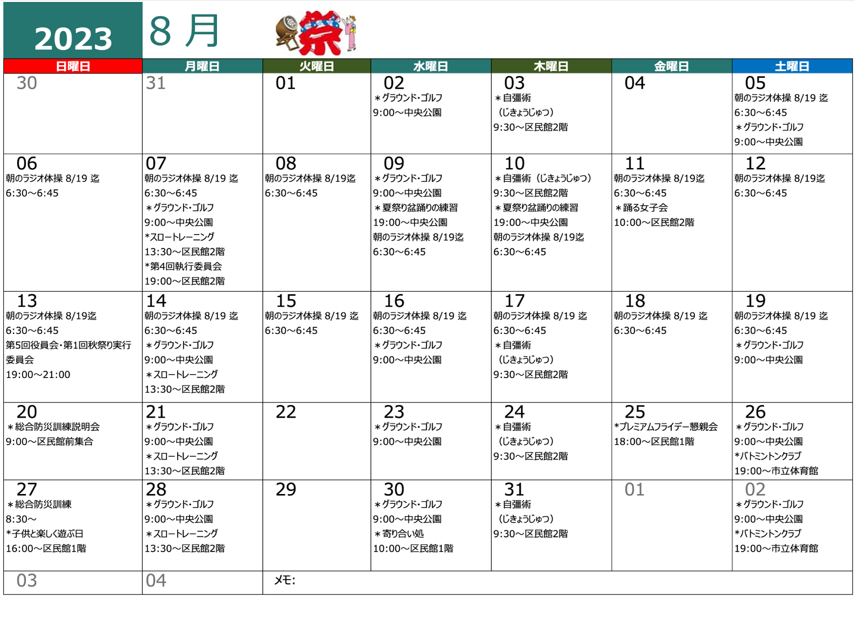 青木平区年間行事８月