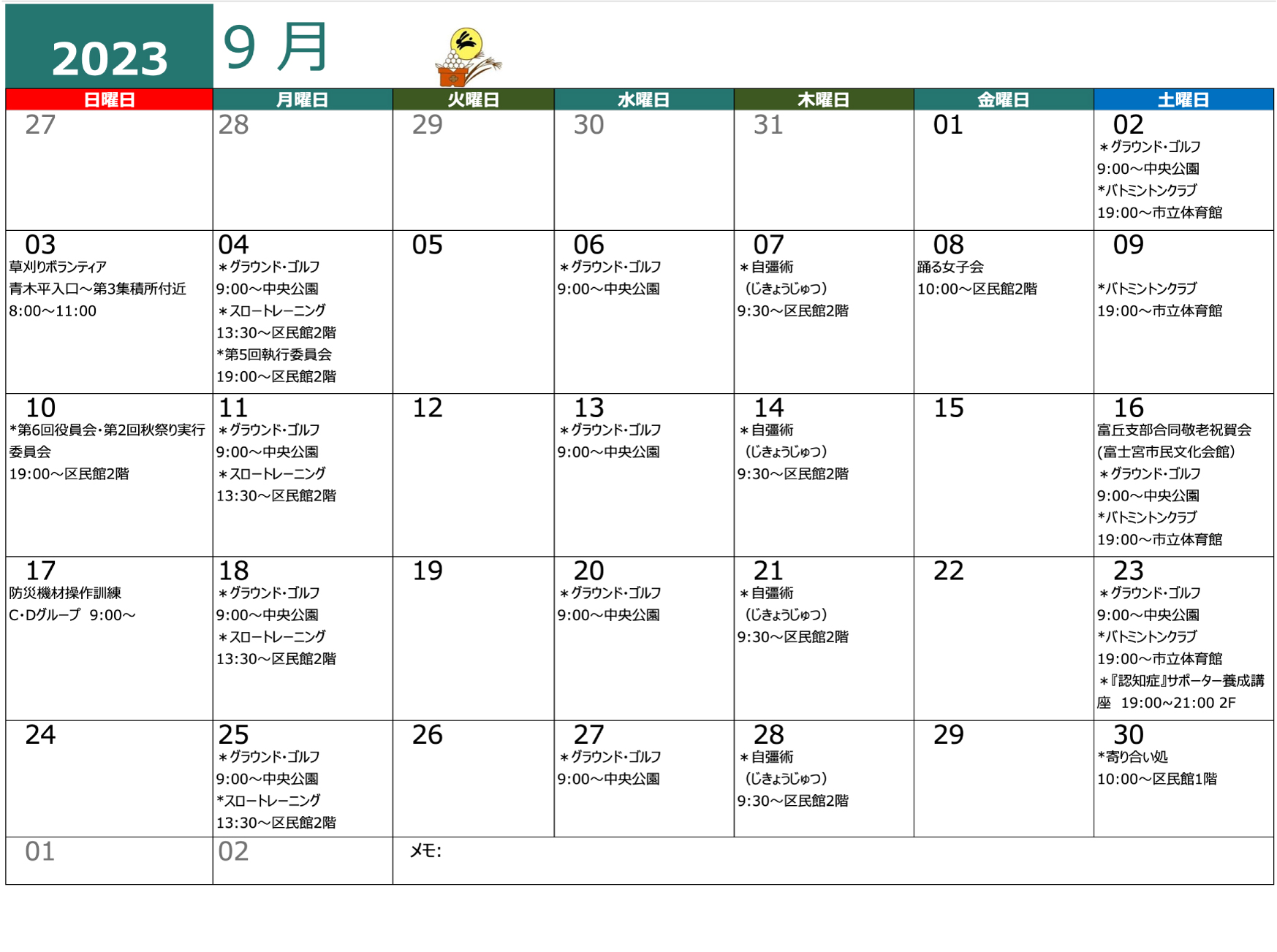 青木平区年間行事９月