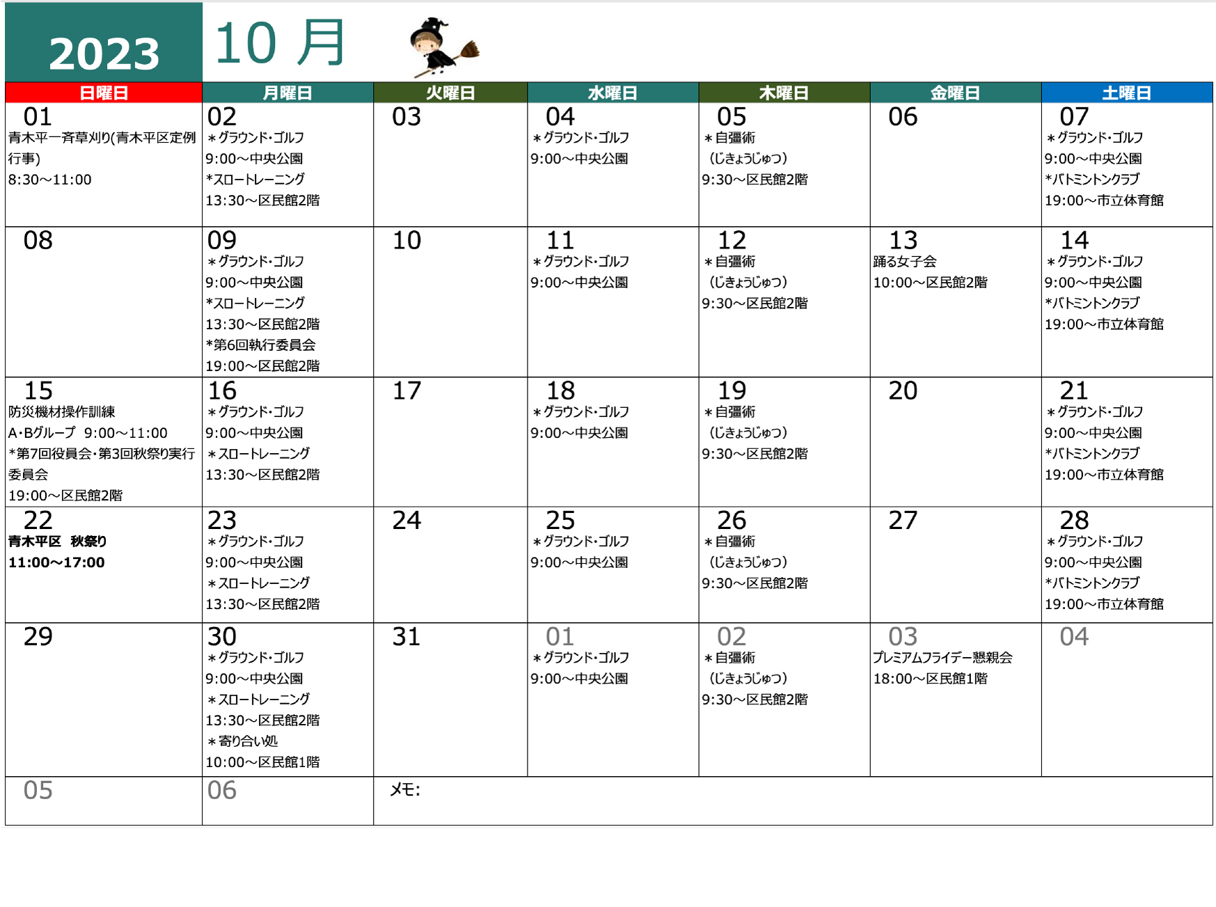 青木平区年間行事 10月