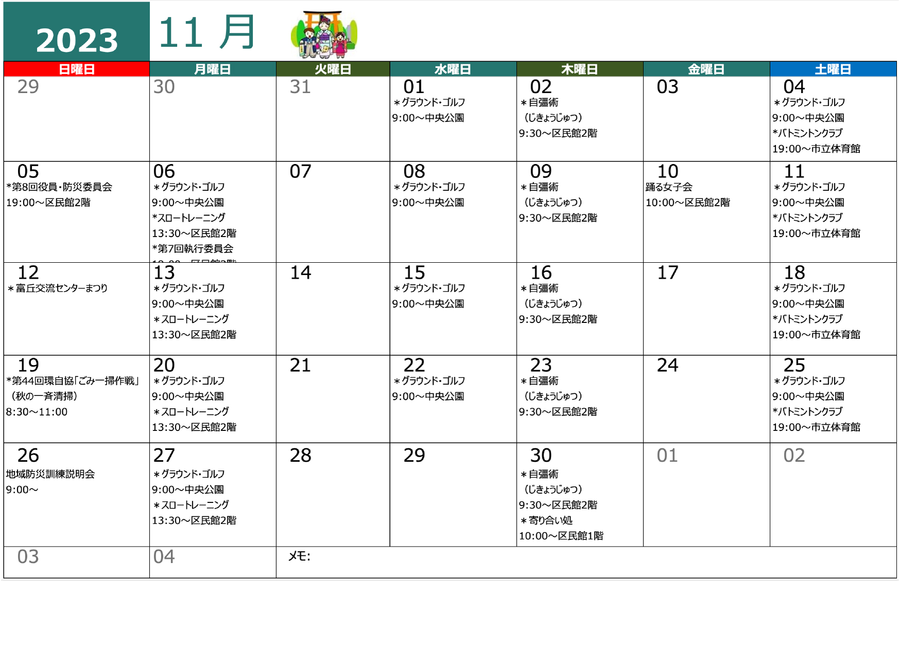 青木平区年間行事１１月