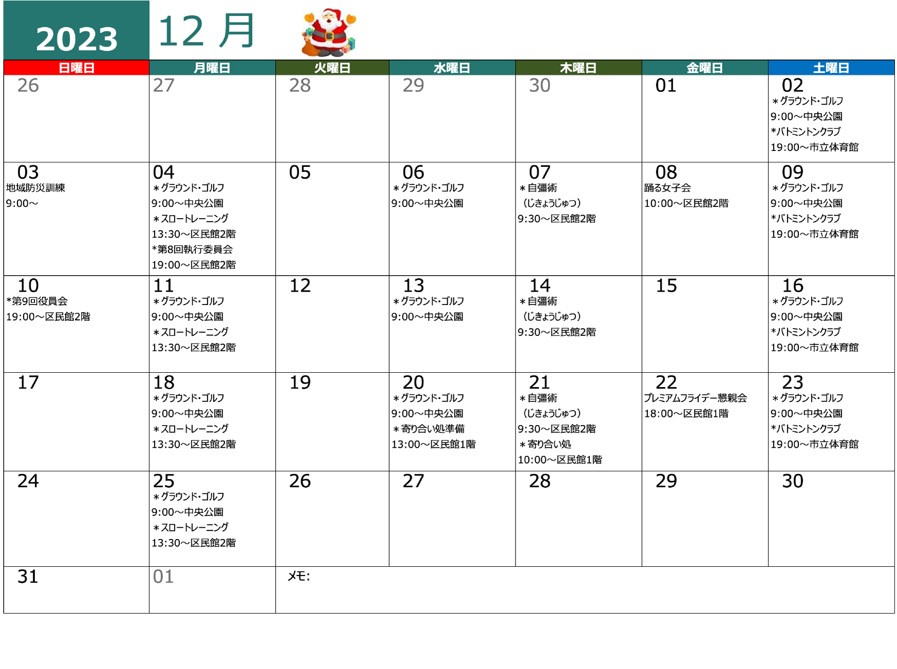青木平区年間行事 12月