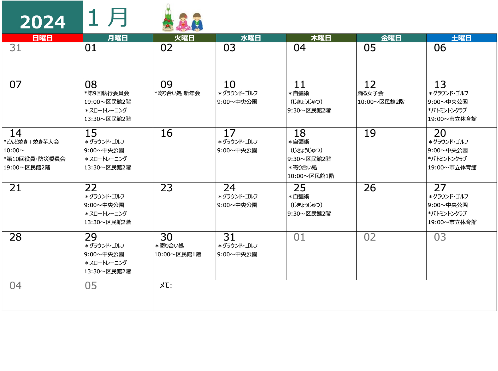 青木平区年間行事１月