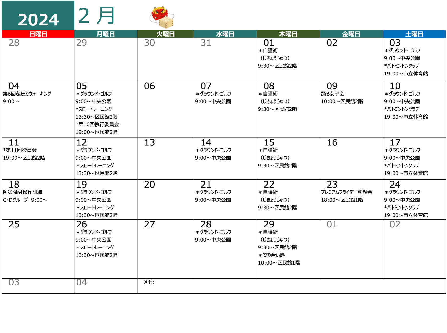 青木平区年間行事 2月