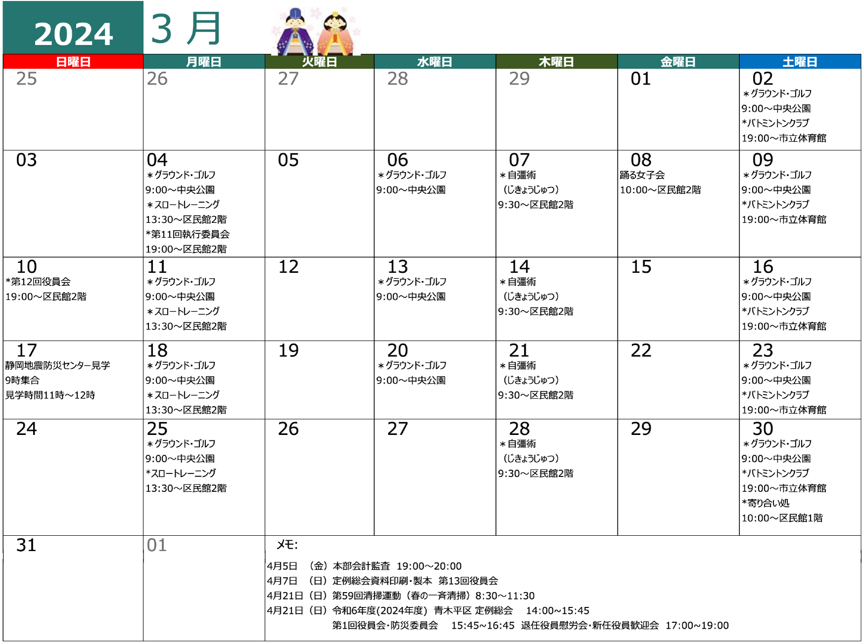 青木平区年間行事３月
