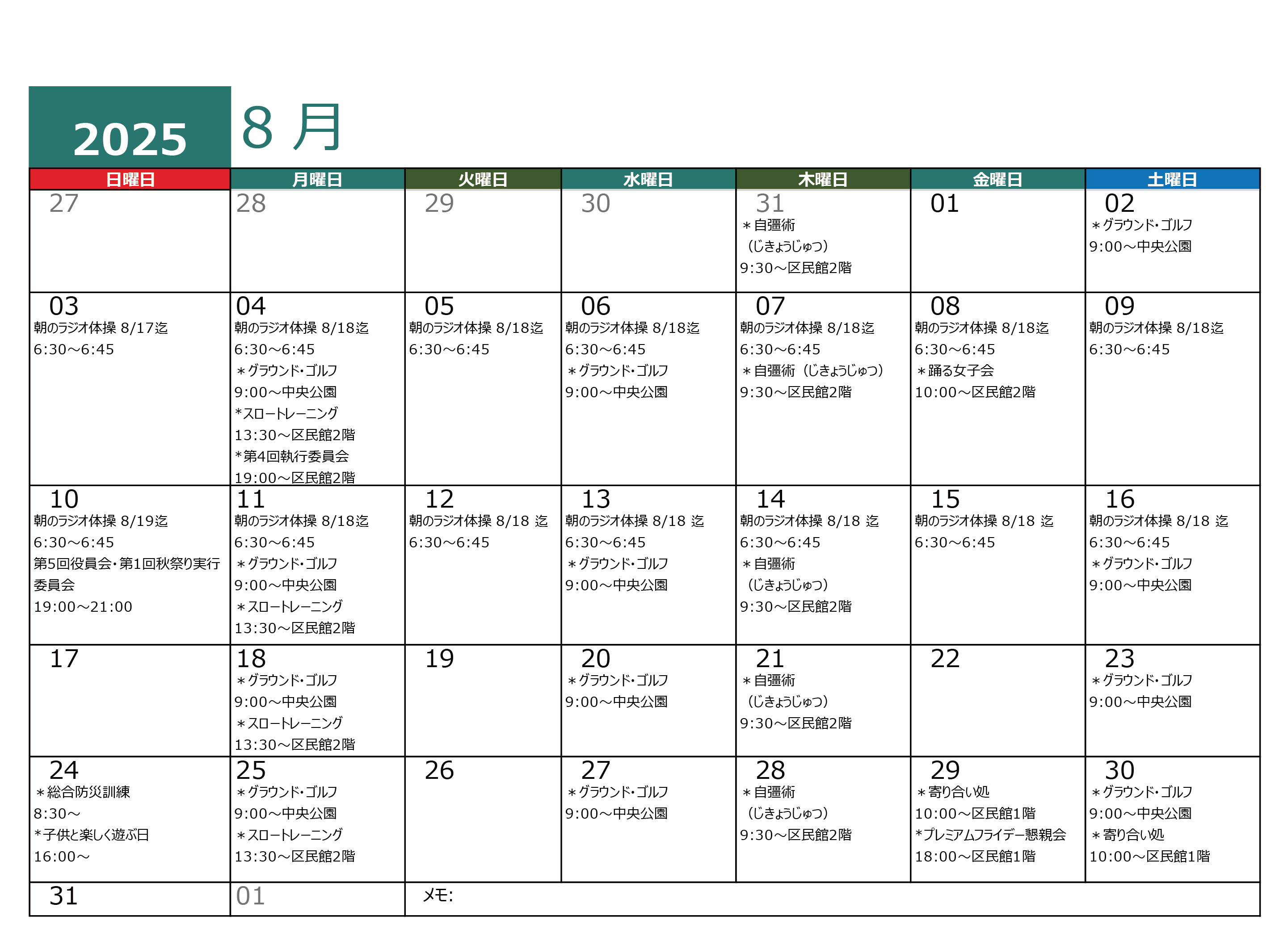 青木平区年間行事８月