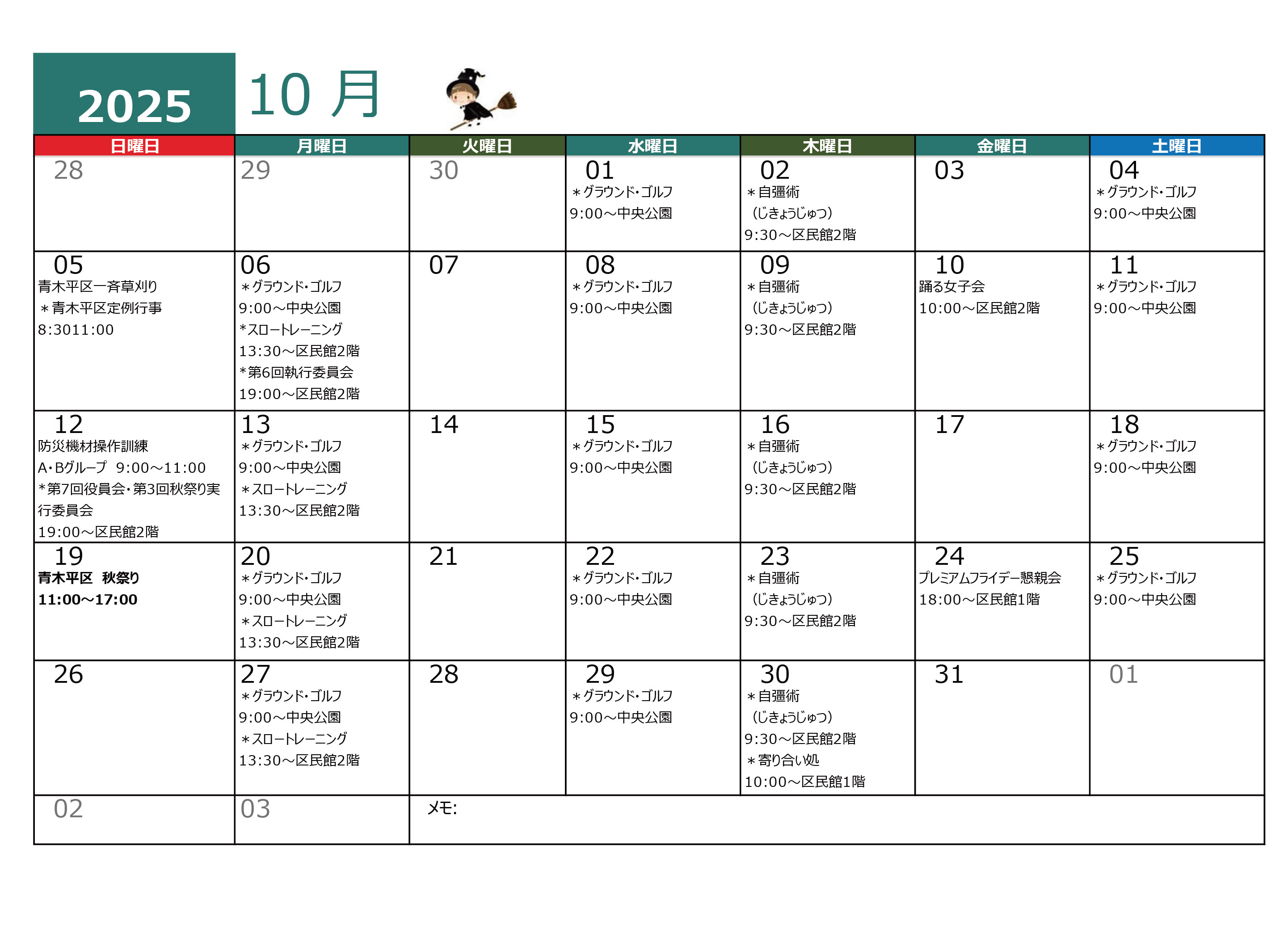 青木平区年間行事 10月