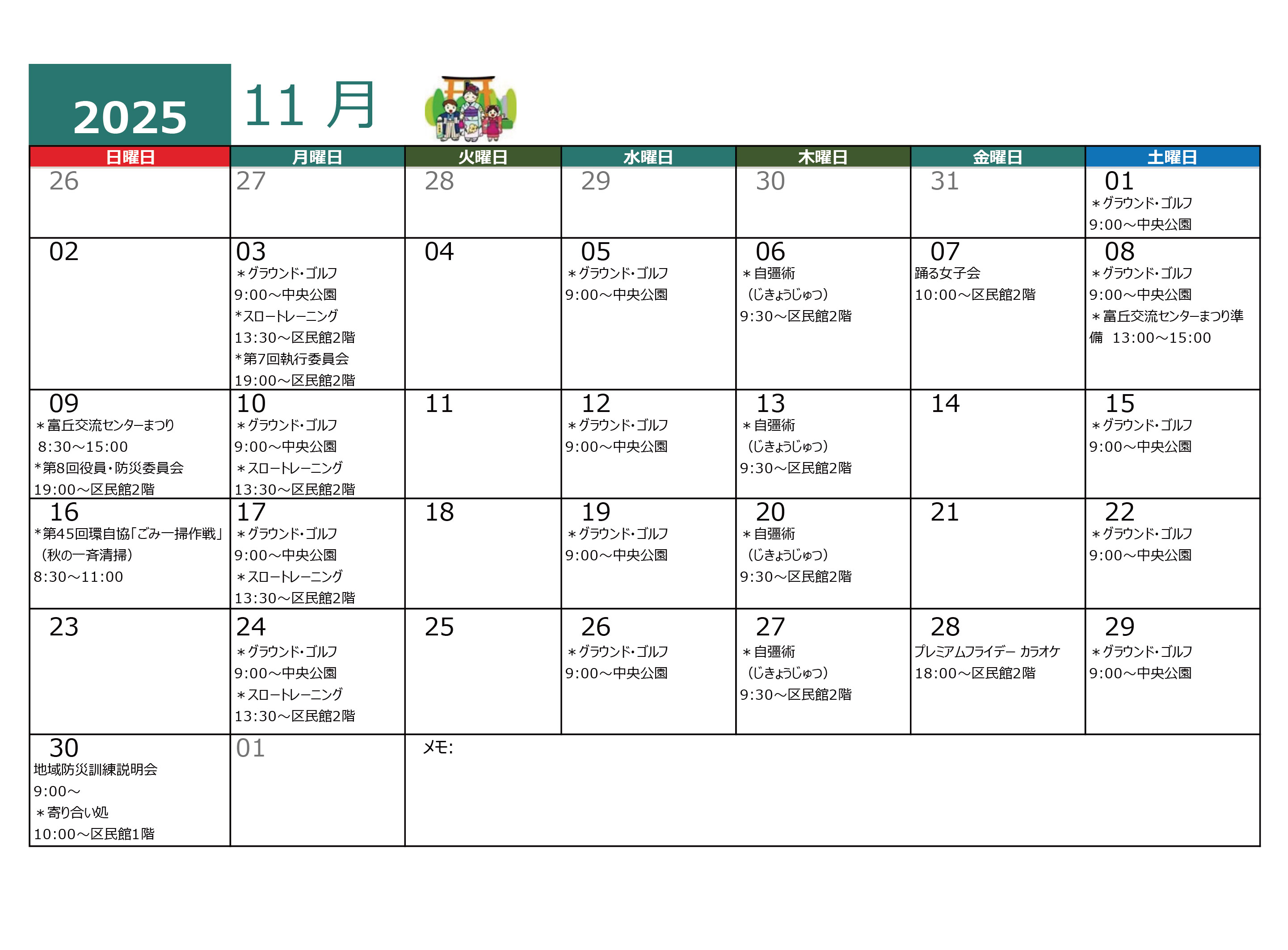 青木平区年間行事１１月