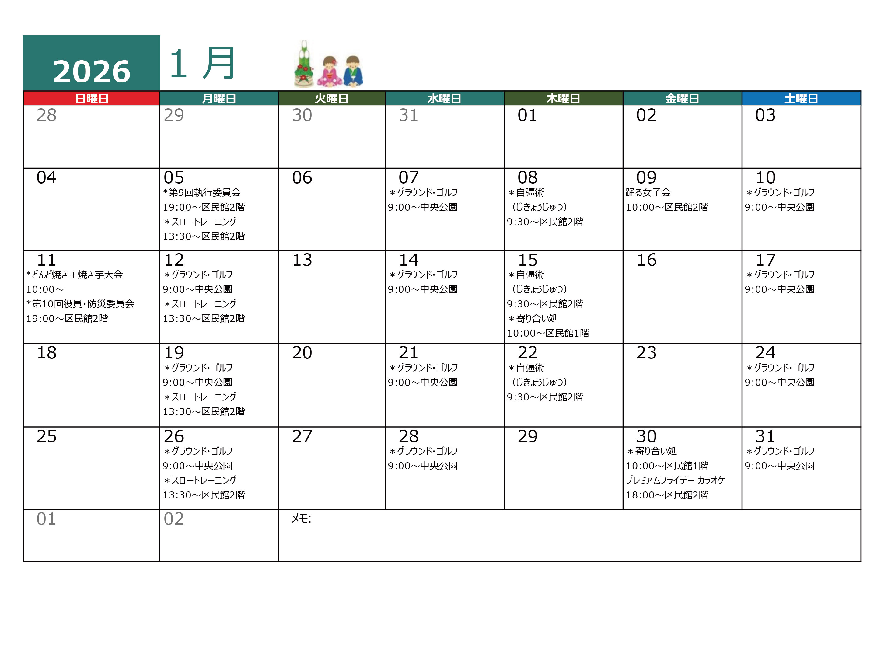 青木平区年間行事１月