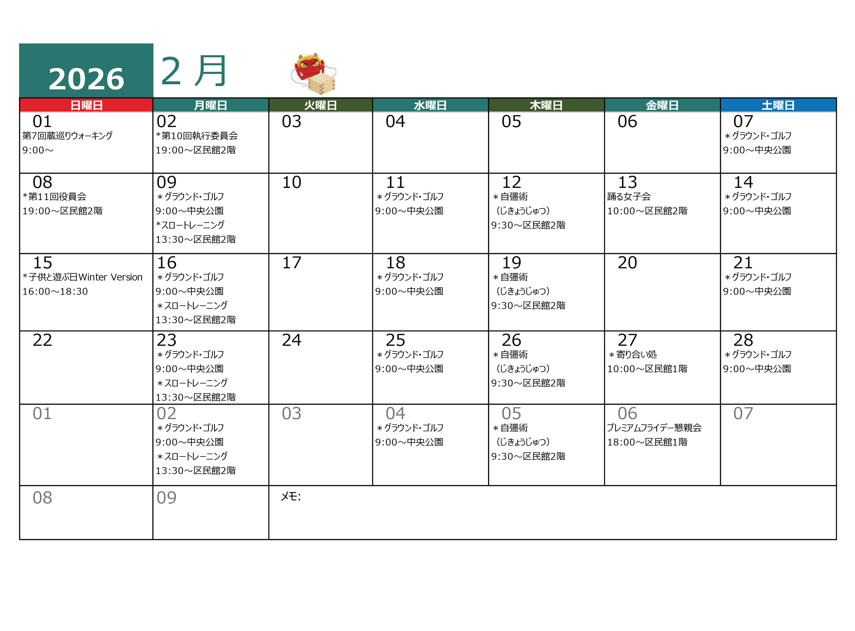 青木平区年間行事２月