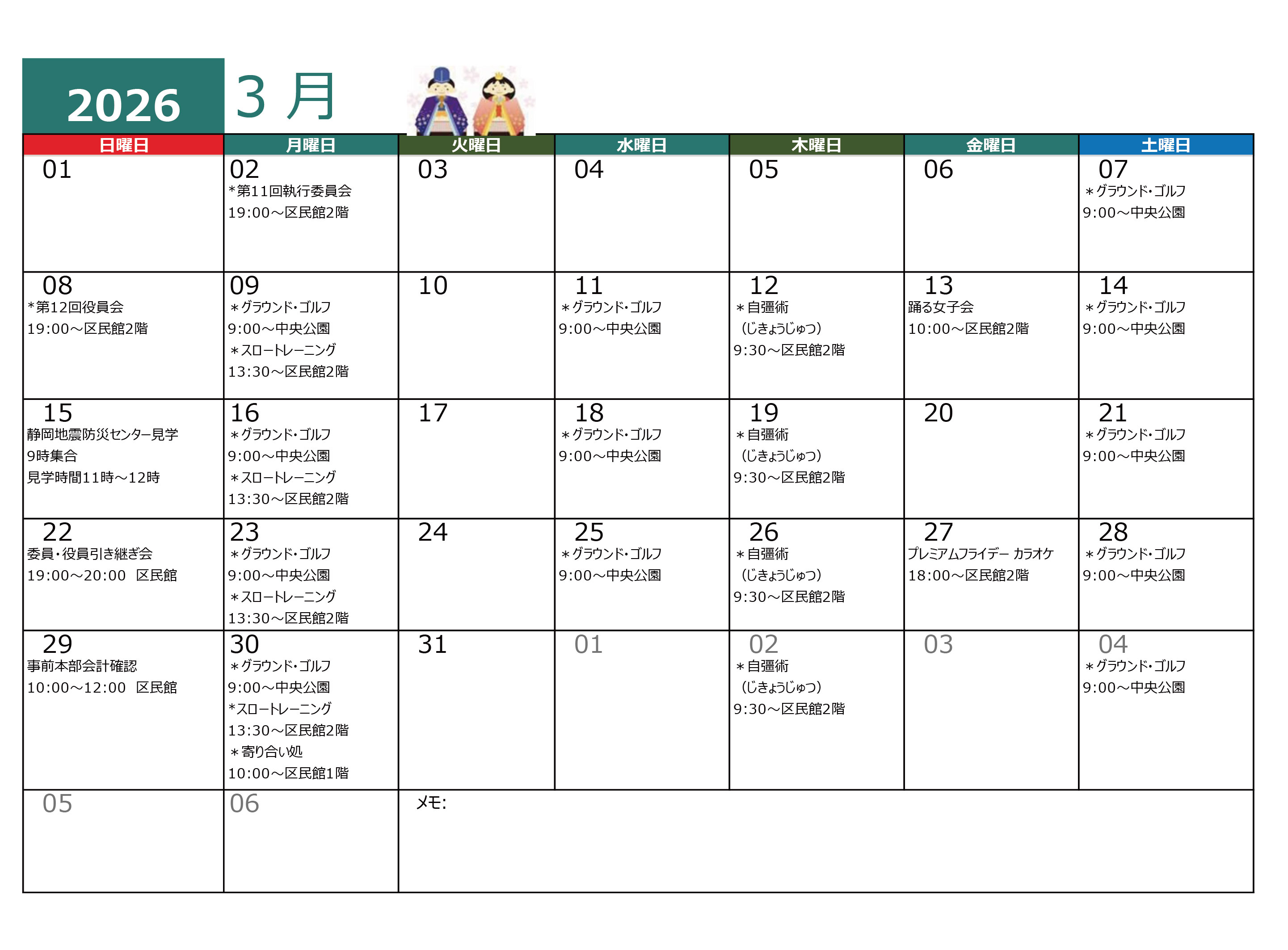 青木平区年間行事３月