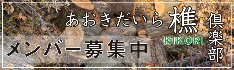 あおきだいら木こり倶楽部！メンバー募集！