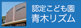 認定こども園　青木リズム