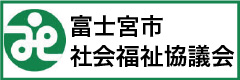 富士宮市社会福祉協議会