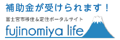 富士宮市への移住・定住で補助金が受けられます。