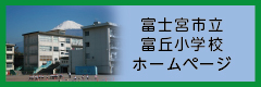 富士宮市立富丘小学校