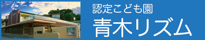 認定こども園 青木リズム